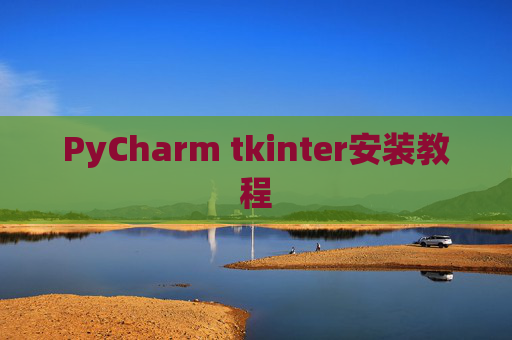 PyCharm tkinter安装教程 PyCharm tkinter安装教程
