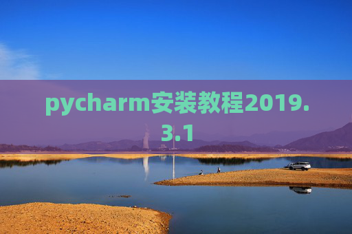 pycharm安装教程2019.3.1